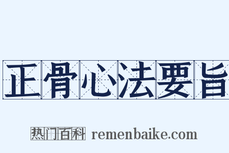 正骨心法要旨是什么意思的图片